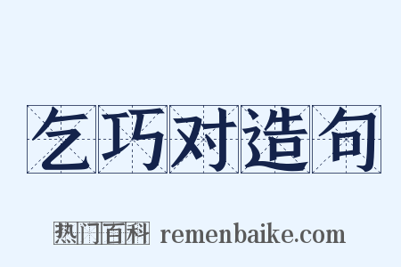 乞巧对造句是什么意思的图片